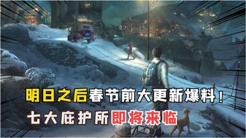 明日之后新爆料最新,新爆料揭示神秘新势力崛起，生存挑战再升级！